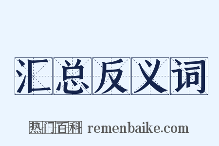 汇总反义词是什么意思的图片